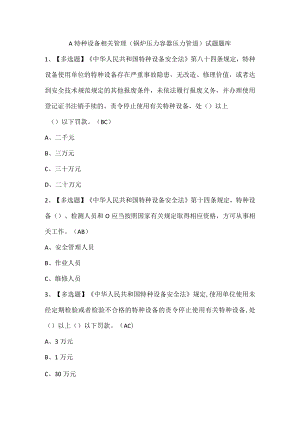 A特种设备相关管理（锅炉压力容器压力管道）试题题库.docx