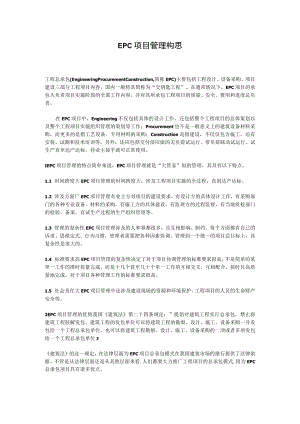 EPC项目管理构思以及管理要点.docx