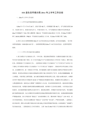 xxx县生态环境分局20xx年上半年工作总结.docx