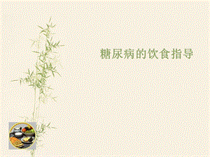 糖尿病饮食指导.pptx