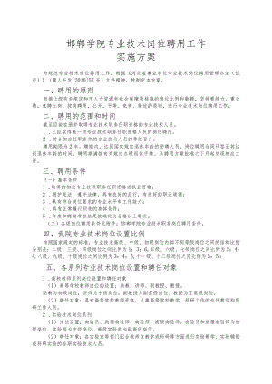 邯郸学院专业技术岗位聘用工作实施方案.docx