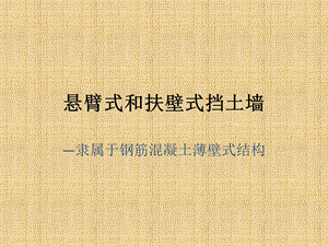 悬臂式和扶壁式挡土墙.pptx