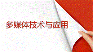 多媒体技术图形处理.pptx
