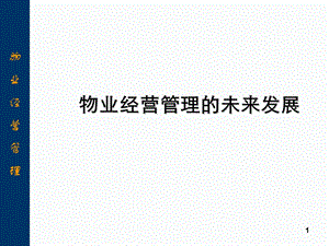 物业经营管理的未来发展.pptx