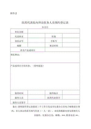 医院医药代表院内拜访医务人员预约登记表.docx