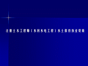 注册水土保持工程师.pptx