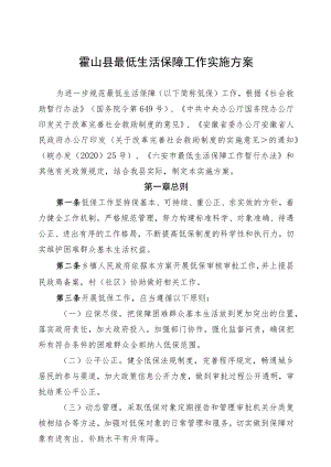 霍山县最低生活保障工作实施方案.docx