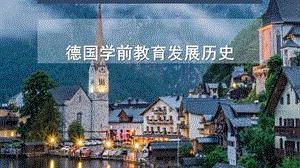 德国学前教育发展历史.pptx