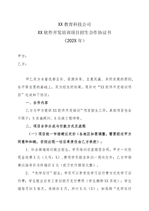 XX教育科技公司XX软件开发培训项目招生合作协议书（202X年）.docx