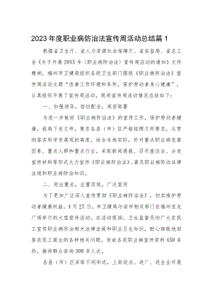 2023年度职业病防治法宣传周活动总结3篇.docx