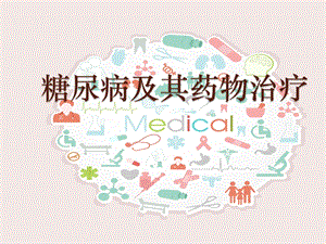 糖尿病及其药物治疗.pptx