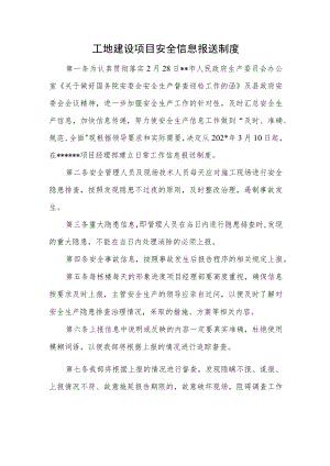 工地建设项目安全信息报送制度.docx