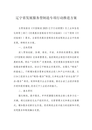 辽宁省发展服务型制造专项行动推进方案.docx