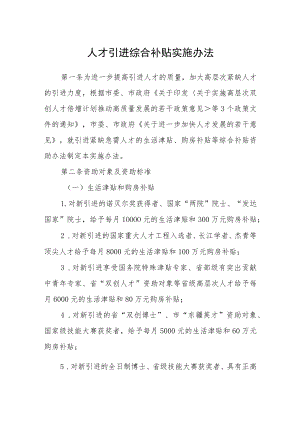 人才引进综合补贴实施办法.docx