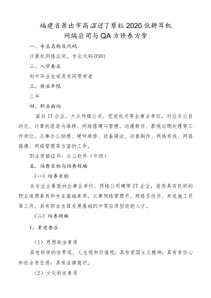 福建省莆田市高级技工学校2020级计算机网络应用专业人才培养方案.docx