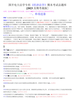 国开电大法学专科《经济法学》期末考试总题库[2023秋期版].docx