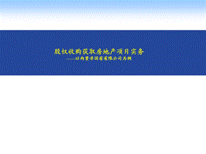 股权收购获取房地产项目实务.pptx