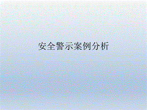 安全警示案例分析.pptx