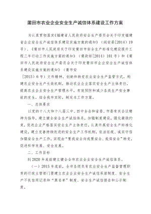 莆田市农业企业安全生产诚信体系建设工作方案.docx