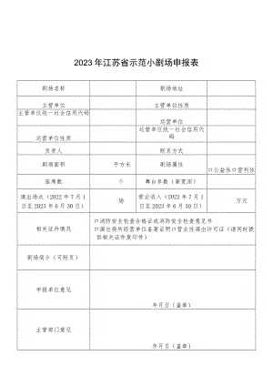 江苏省示范小剧场和小剧场精品剧目申报表.docx