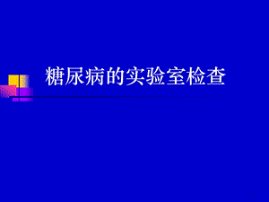 糖尿病的实验室检查.pptx