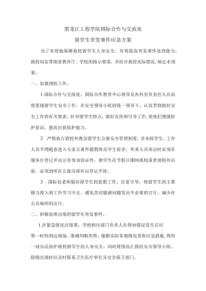 黑龙江工程学院国际合作与交流处留学生突发事件应急方案.docx