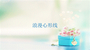 数学浪漫心形线.pptx