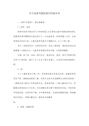 关于改善失眠的食疗经验分享.docx