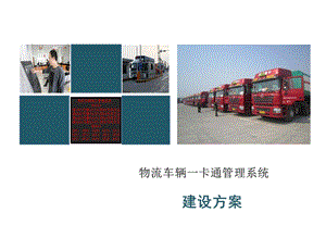 物流车辆管理系统.pptx