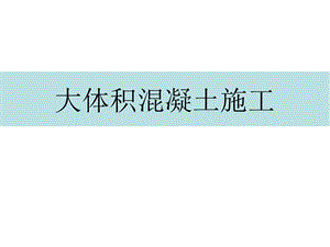 大体积混凝土施工培训课件.pptx