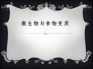 微生物与食物变质.pptx