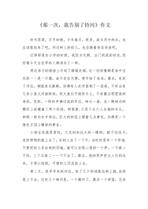 《那一次我告别了铃河》作文.docx