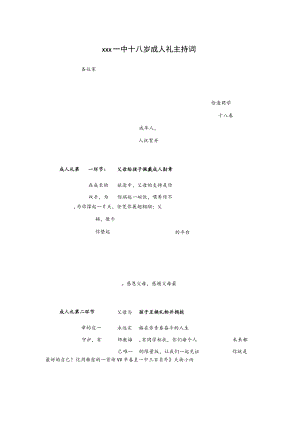 xxx一中十八岁成人礼主持词.docx