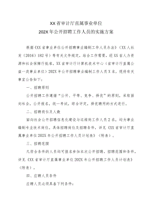 XX省审计厅直属事业单位202X年公开招聘工作人员的实施方案.docx