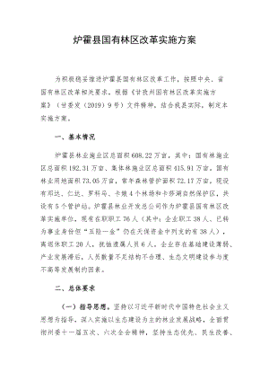 炉霍县国有林区改革实施方案.docx