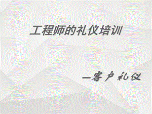 工程师客户礼仪.pptx