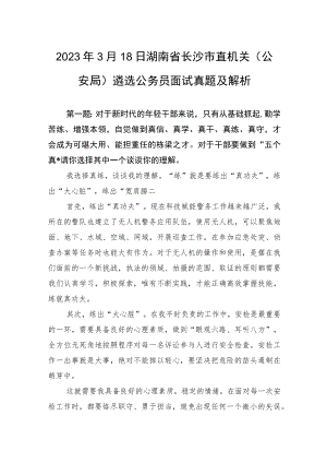 2023年3月18日湖南省长沙市直机关（公安局）遴选公务员面试真题及解析.docx