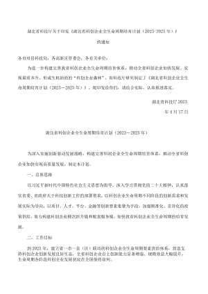 湖北省科技厅关于印发《湖北省科创企业全生命周期培育计划(2023―2025年)》的通知.docx