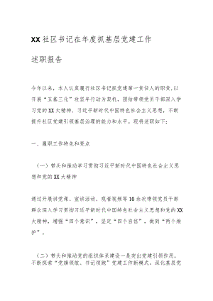 XX社区书记在年度抓基层党建工作述职报告.docx