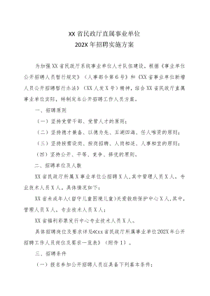 XX省民政厅直属事业单位202X年招聘实施方案.docx