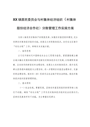 XX镇居民委员会与村集体经济组织（村集体股份经济合作社）分账管理工作实施方案.docx