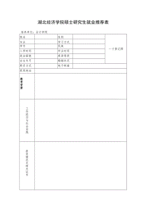 湖北经济学院硕士研究生就业推荐表.docx