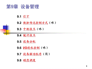 操作系统设备管理.pptx