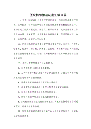 医院信息报送审核制度及问责汇编三篇.docx