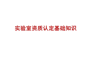 实验室资质认定基础知识.pptx