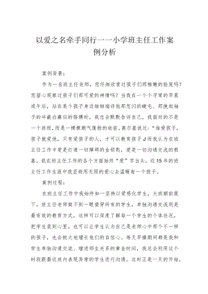 以爱之名 牵手同行——小学班主任工作案例分析.docx