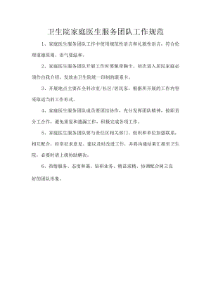 卫生院家庭医生服务团队工作规范.docx