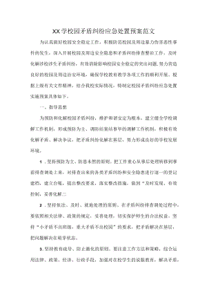 XX学校园矛盾纠纷应急处置预案范文.docx