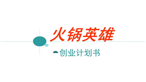 大学生创业——火锅店.pptx