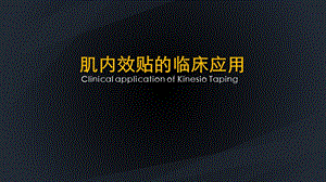 肌内效贴的临床应用.pptx